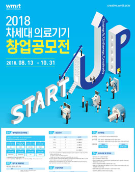 2018 차세대 의료기기 창업 공모전.