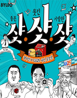 술타민 X GS25 온라인 사진 공모전, 샷샷샷.