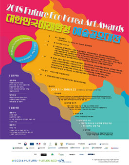 2018 Future Eco Korea Art Awards(대한민국미래환경 예술공모대전).