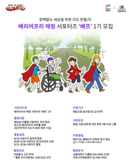 배리어프리 매핑 서포터즈 베프 1기 모집.