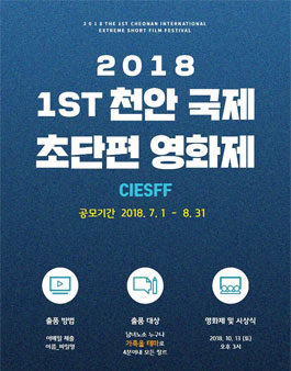 제1회 천안 국제 초단편 영화제.