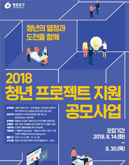 2018 청년프로젝트 지원 공모전.
