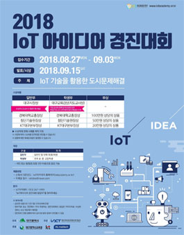2018 IoT 아이디어 경진대회.