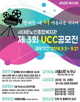 서대문노인종합복지관 제 3회 UCC공모전.