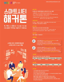 WSCW 2018 스마트시티 해커톤 참가자 모집.
