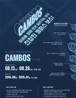 블록체인OS 대학생 홍보대사 캠보스 1기 모집.