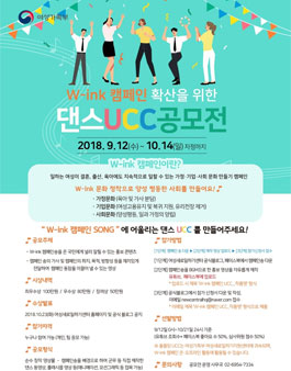 여성가족부 여성경력잇기 W-ink캠페인 댄스 UCC 공모전.