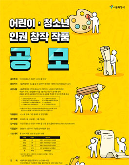 어린이·청소년 인권 창작 작품 공모전.