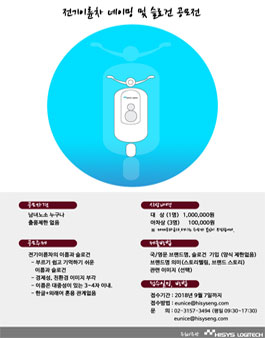 전기이륜차 네이밍 및 슬로건 공모전.
