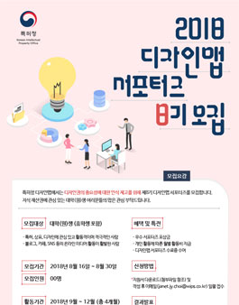 특허청 2018 디자인맵 서포터즈 8기 모집.