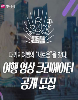 하나투어 여행영상 크리에이터 공개모집! <패키지피플> 싱가포르&조호바루 편.