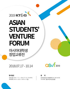 2019 KT&G 아시아 대학생 창업교류전(ASVF) 한국대표 모집.