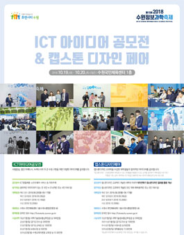 2018 수원정보과학축제 ICT 아이디어 공모전,캡스톤디자인 페어.