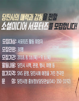 2018년 제3기 당진시 소셜미디어 서포터즈 모집.