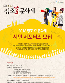 화성시 2018 정조효문화제 시민 서포터즈 모집.