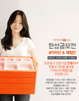 한통도시락 제7회 한삽공모전 기자단 모집.