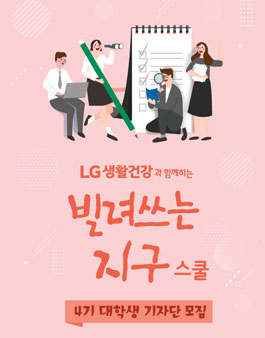 LG생활건강 2018 빌려쓰는 지구 스쿨 대학생기자단 4기 모집.
