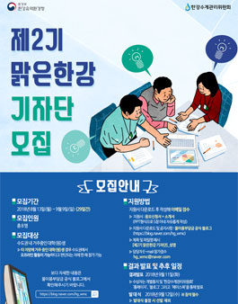 한강수계관리위원회 2018년 제2기 맑은한강 SNS 기자단 모집.