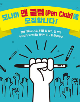 모나미 펜 클럽(PEN CLUB) 모집 .