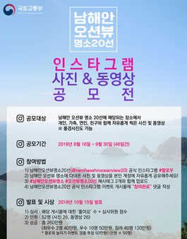 남해안 명소 20곳 인스타그램 사진·영상 공모전.