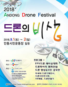 2018 안동드론 페스티벌 드론 영상&사진 공모전.
