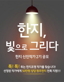 한지 신진작가 2기 공모전.