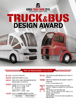 제1회 Truck & Bus 디자인공모전.