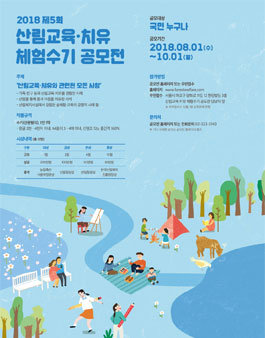 2018 대한민국 산림교육·치유 체험수기 공모전.