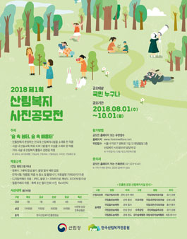 2018 제1회 산림복지 사진공모전.