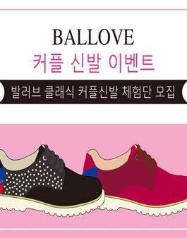 발러브(BALLOVE) 커플 수제화 서포터즈 모집.