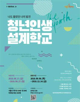 2018년 청년인생설계학교 참여자 모집.