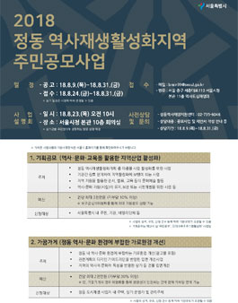 2018 정동 역사재생활성화지역 주민공모사업.