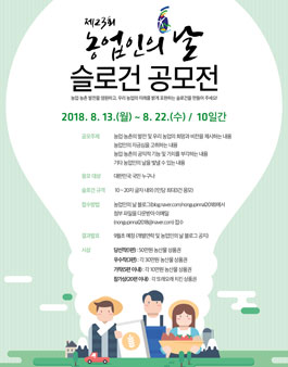 제23회 농업인의날 슬로건 공모전.