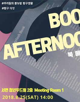 우리들의 봉놋방 탐구생활 탐구 다섯 - 북 에프터눈(BOOK AFTERNOON).