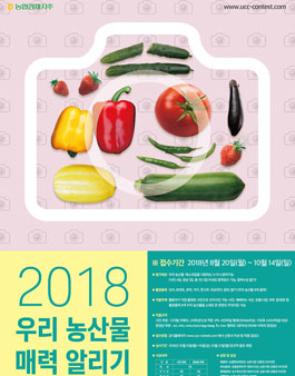 2018 우리 농산물 매력 알리기 콘텐츠 공모전.