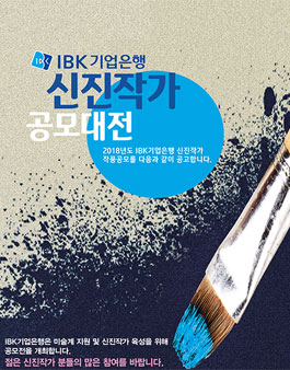 IBK기업은행 신진작가 공모대전.