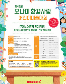 제42회 모나미 환경사랑 어린이 미술대회.