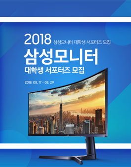 2018 삼성모니터 대학생 서포터즈 모집.