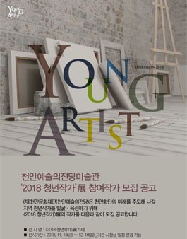 천안예술의전당미술관 <2018 청년작가>展 참여작가 모집.