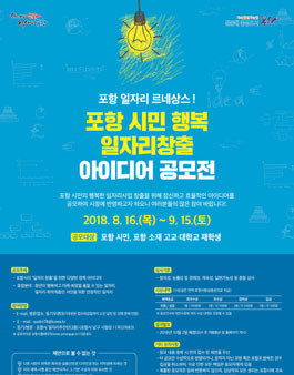 포항 시민 행복 일자리창출 아이디어 공모전(대상:포항시민 외).