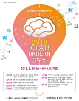 2018 ICT 융합 아이디어 공모전(대상:대전시민 외).