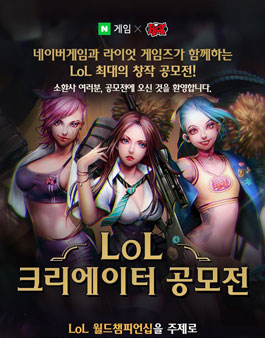 리그 오브 레전드(롤) LoL 크리에이터 공모전.
