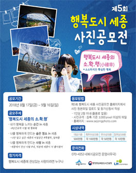 제5회 행복도시 세종 사진 공모전.