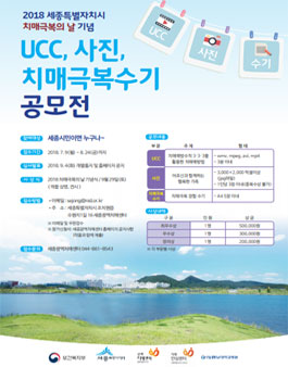 2018년 치매극복의 날 기념 UCC, 사진, 치매극복수기 공모전(대상:세종시민).