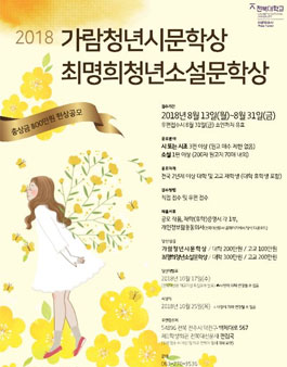 2018 가람청년시문학상, 최명희청년소설문학상 공모전.