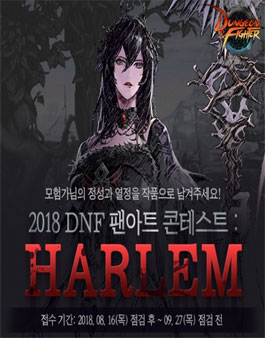 던전앤파이터 팬아트 공모전, 2018 DNF 팬아트 콘테스트.