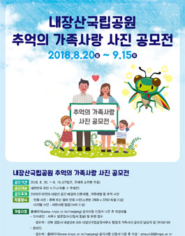 내장산국립공원 추억의 가족사랑 사진 공모전.