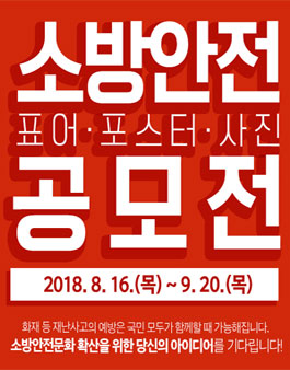 소방청 소방안전 표어․포스터․사진 공모전.