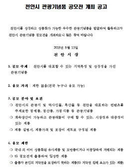 2018 천안시 관광기념품 공모전.