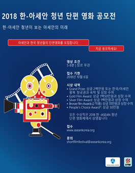 2018 한-아세안 청년 단편 영화 공모전.